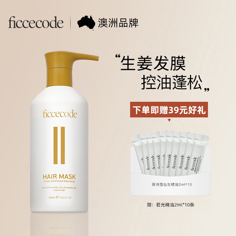 菲詩(shī)蔻（FicceCode）洗發(fā)水生姜控油蓬松無(wú)硅油氨基酸洗發(fā)露舒緩柔順強韌發(fā)絲洗頭膏 精華發(fā)膜 300ml*1瓶 【送精油】