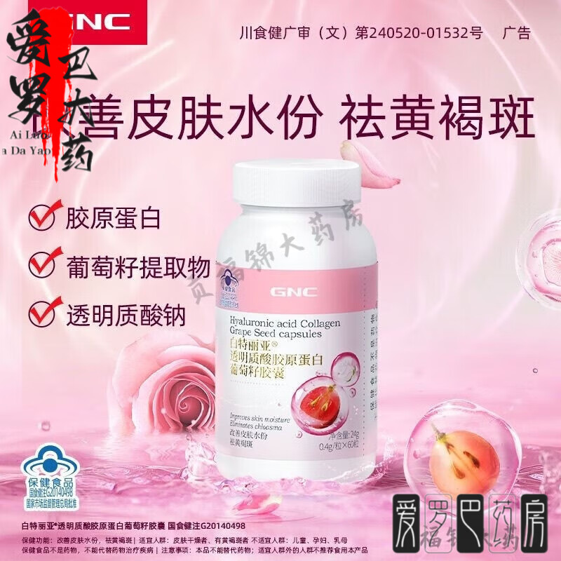 健安喜健安喜白特麗亞透明質(zhì)酸膠原蛋白葡萄籽膠囊60粒裝 白葡萄籽膠囊