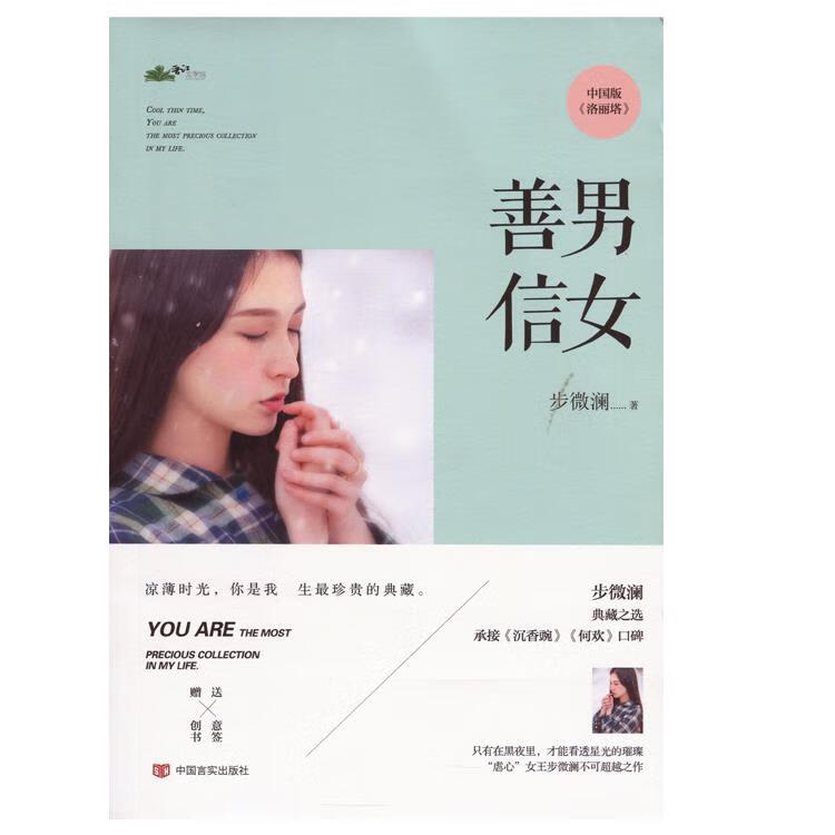 善男信女 步微澜 著 中国言实出版社