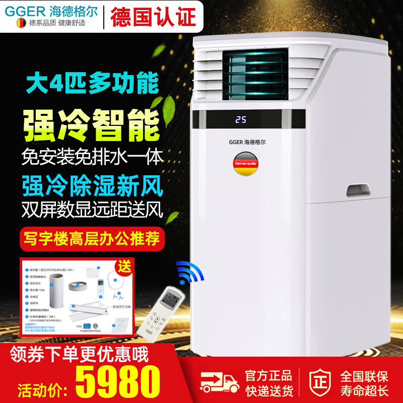 海德格尔(GGER)德国海德格尔家用商用移动空调一体机免排水无外机制冷除湿立式柜机商铺仓库大客厅工业机房办公室 大4匹 单冷30-60平方