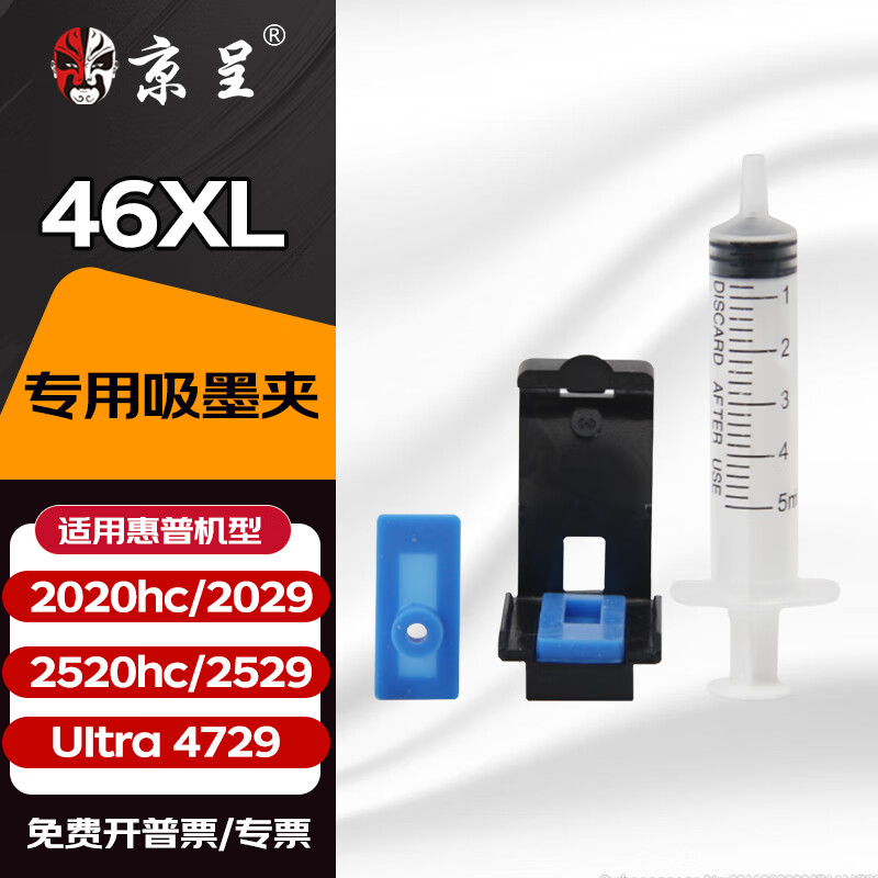 京呈HP46墨盒適用惠普HP Deskjet Ink Advantage 2020hc 2029 2520hc 2529 Ultra4729打印機(jī)墨盒墨水 【吸墨夾】配針筒