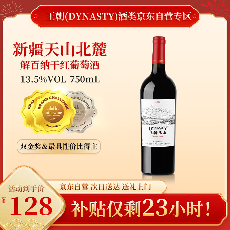 王朝天山解百纳干红葡萄酒750ml*1瓶 精美单支尝鲜 国产红酒 热门商品