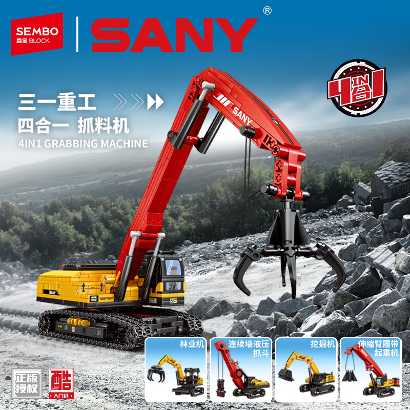 森宝积木拼装合体机甲三一重工四合一工程车玩具生日礼物 抓料机工程车