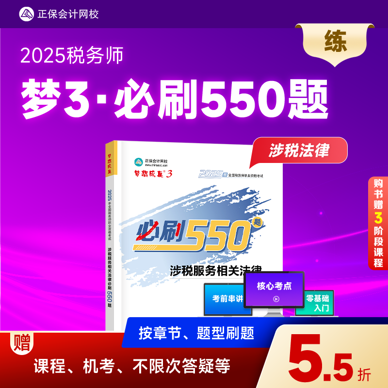 �ֻ��ٷ� ���������Уע��˰��ʦ�̲�2025����ͼ��˰��һ˰��������������˰����ʵ����ط��ɱ�ˢ550������������ϰ��Ȿ ��˰������ط��� 2025˰��ʦ