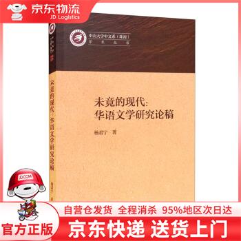 【全新直发】未竟的现代:华语文学研究论稿 杨君宁 著 上海三联书店