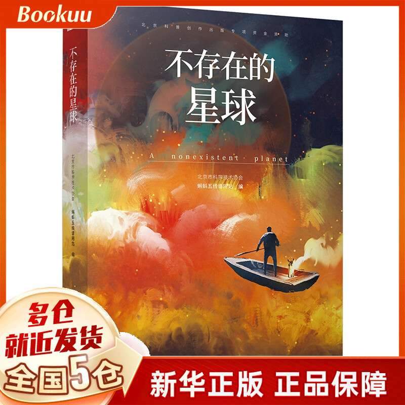 不存在的星球