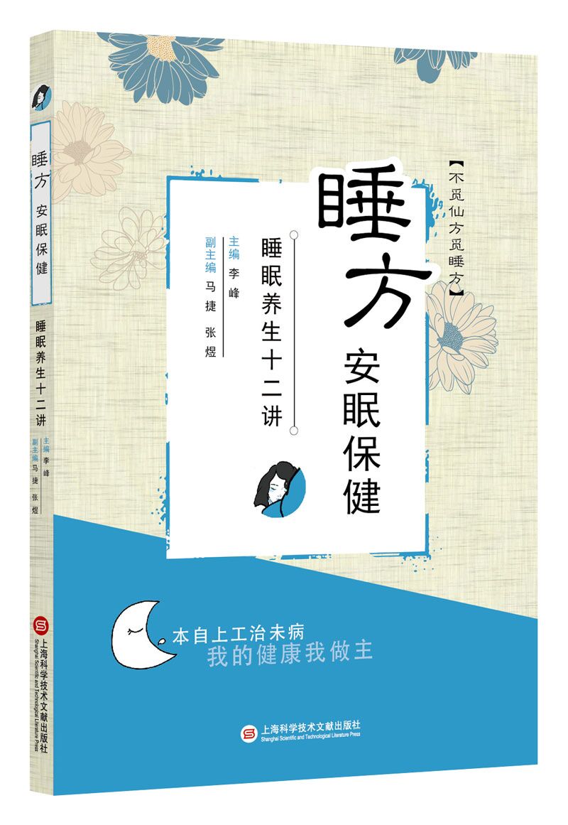 睡方安眠保健——睡眠养生十二讲