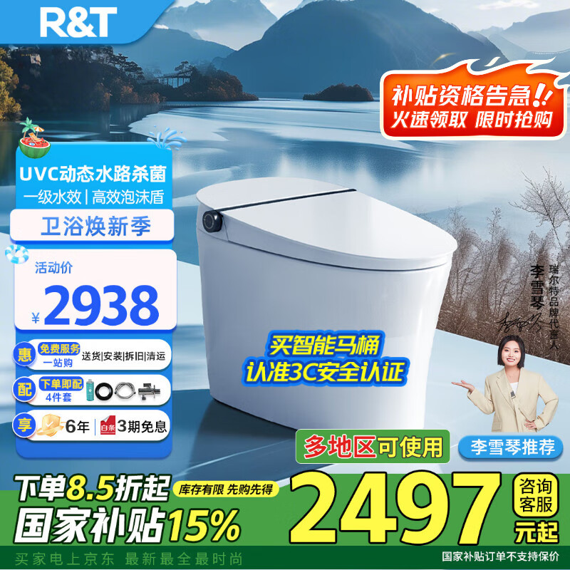 瑞尔特（R&T）智能马桶UVC水路杀菌一级水效泡沫盾轻音无水压限制坐便器400坑距
