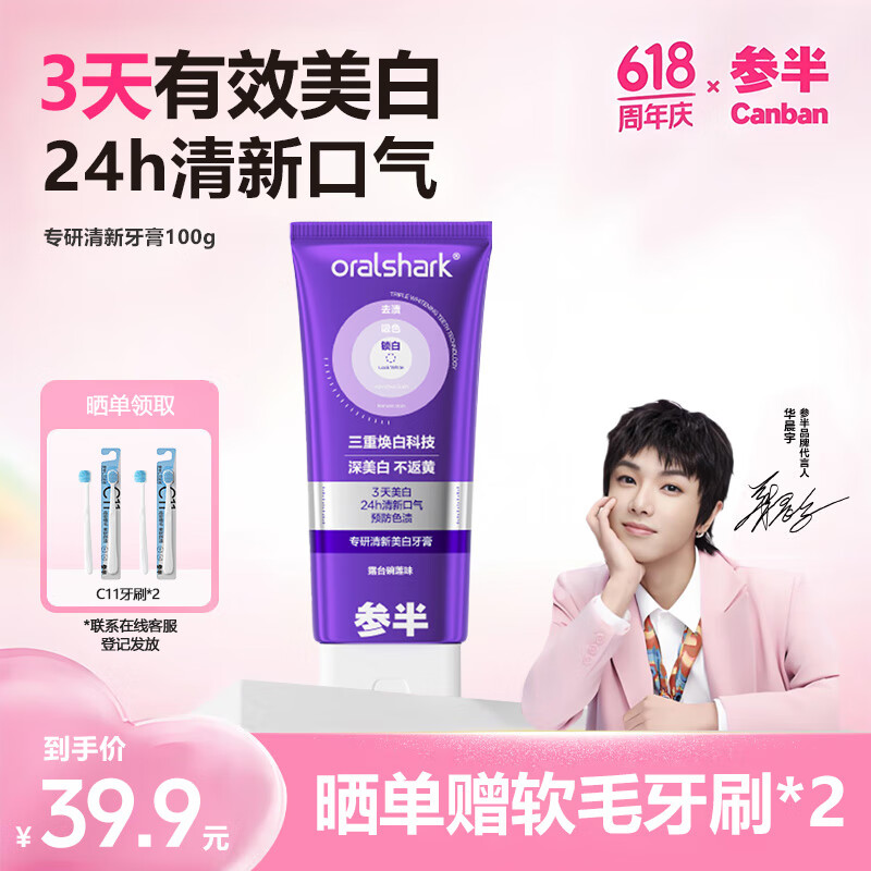 参半专研清新美白牙膏 色修紫光去渍亮白减轻口臭气清新口气100g