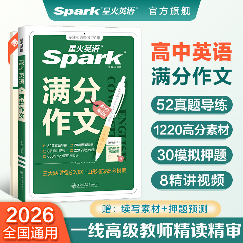 星火英语高考英语满分作文2026高中英语作文书优秀范文高分作文素材热点素材高考真题范文模版写作技巧全国通用高中高考作文写作专项训练 高考英语满分作文【赠续写素材+押题预测】