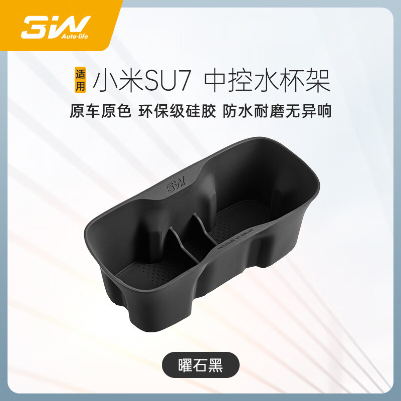 3W車載杯架適用SU7 Ultra中控水杯墊硅膠限位器無線充保護(hù)墊 SU7中控水杯架【曜石黑】