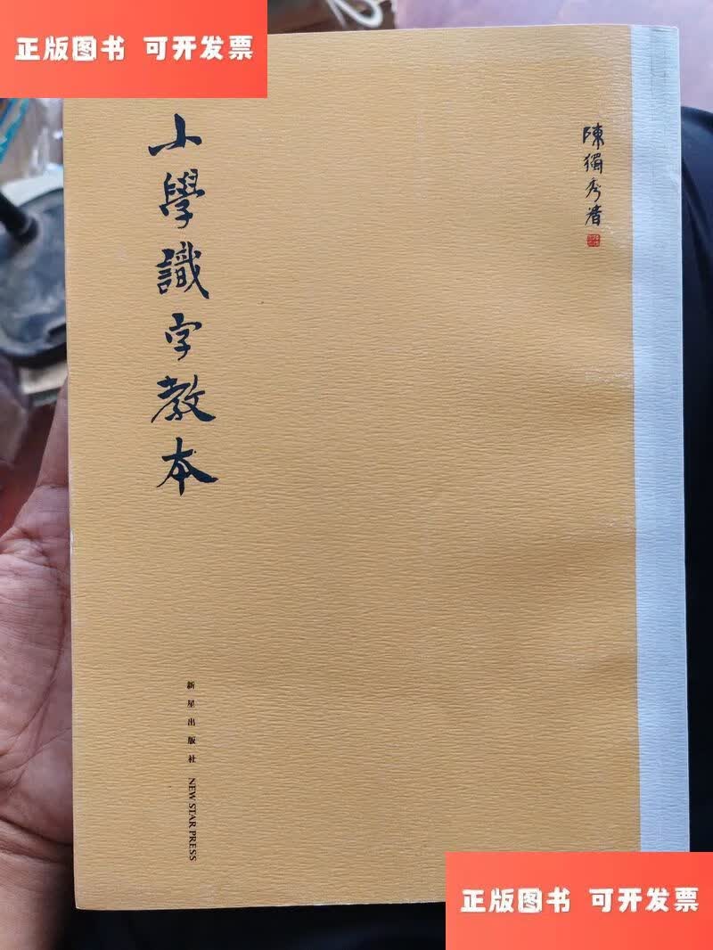 小学识字教本 /陈独秀 新星出版社