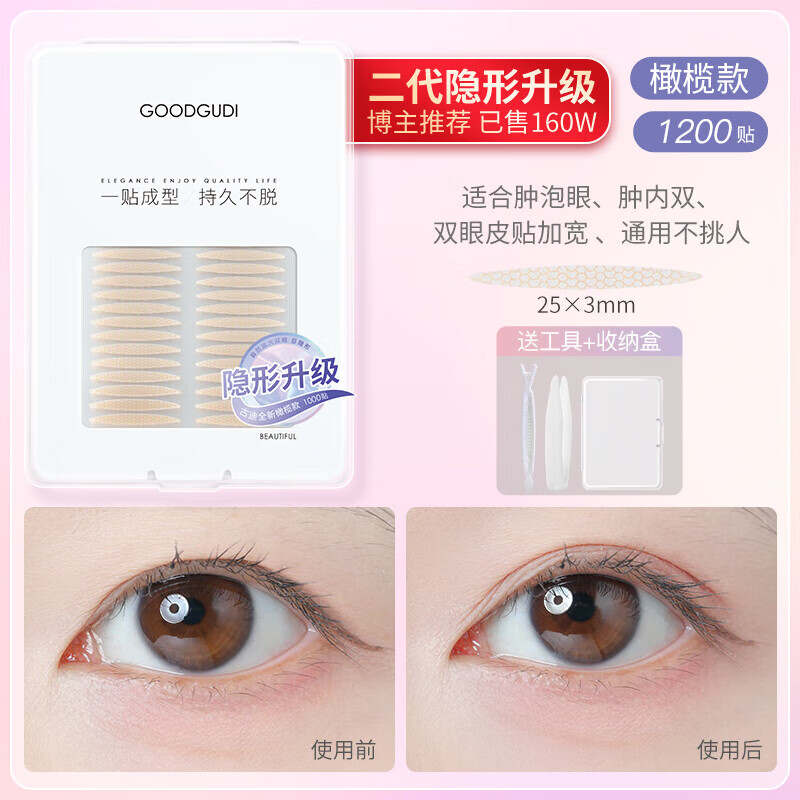 古迪1200貼橄欖型雙眼皮貼女隱形無(wú)痕自然男士腫泡眼內(nèi)雙專用神器 橄欖款  新手盲選  2.0隱形 1貼 單面
