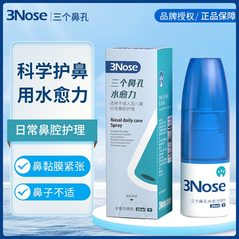 三个鼻孔及润喷剂鼻腔喷雾水愈力流鼻血黏膜修复缓解鼻塞干燥滋润保湿 【日常鼻腔护理】水愈力