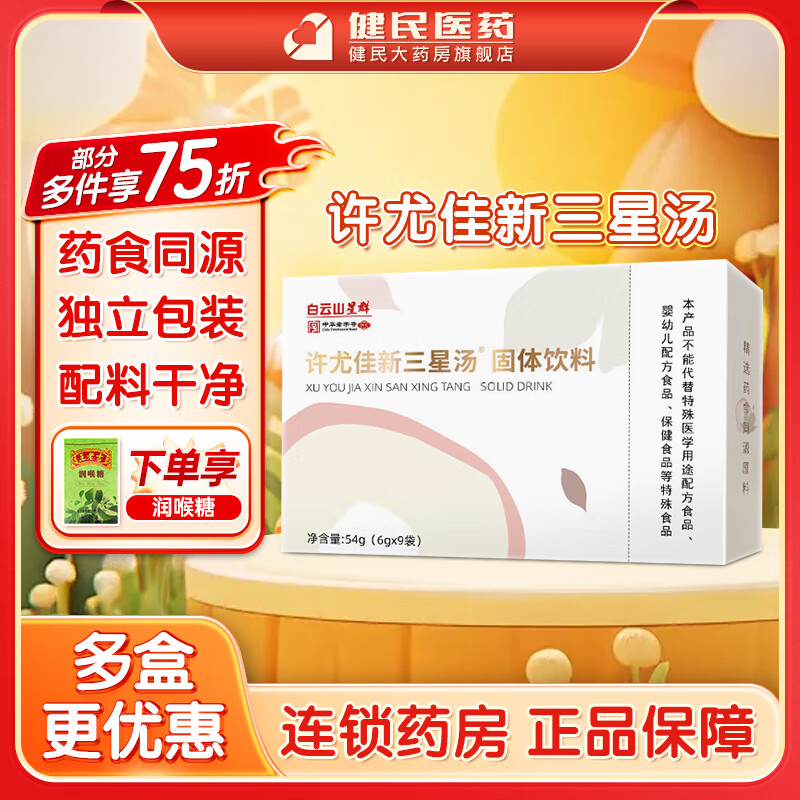 白云山许尤佳 新三星汤新四神汤沁芳宁杏桃宁茯仙清麦芽山楂山药 【1盒】新三星汤（酸甜口感）