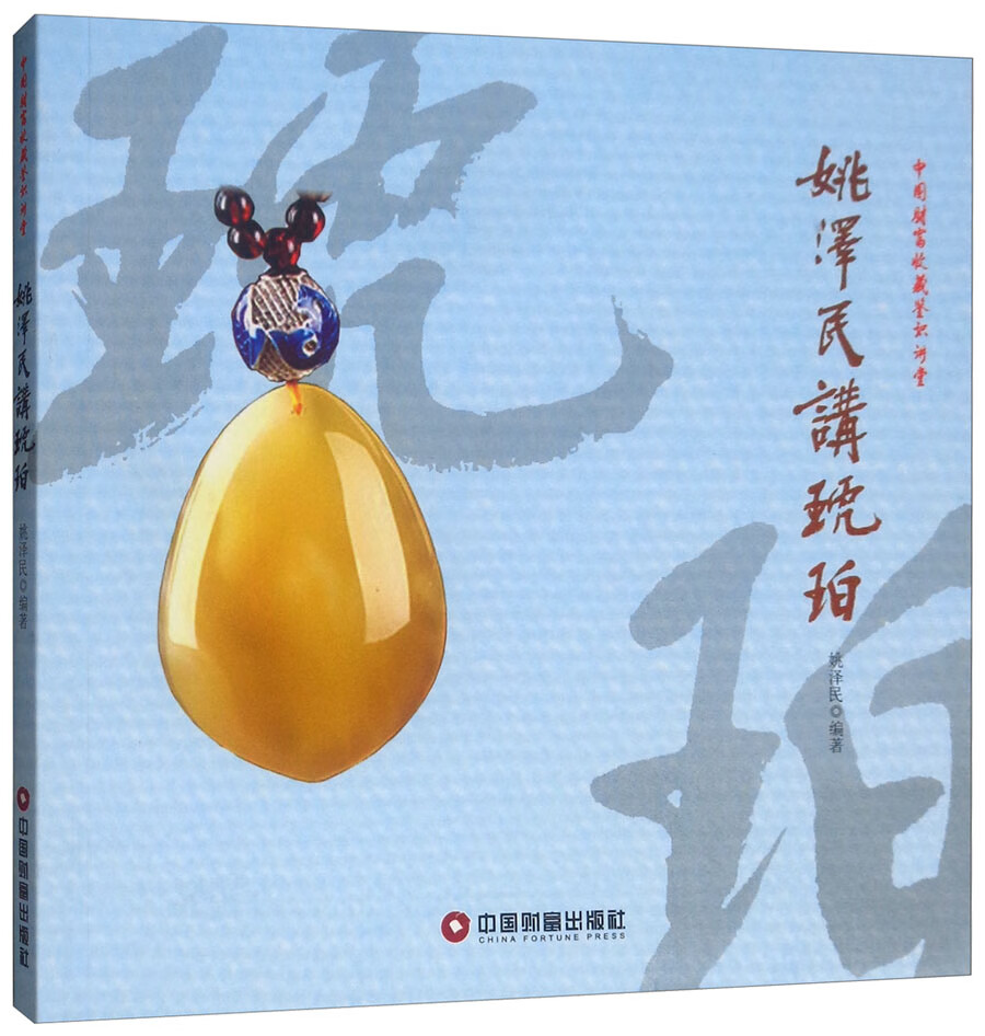 姚泽民讲琥珀