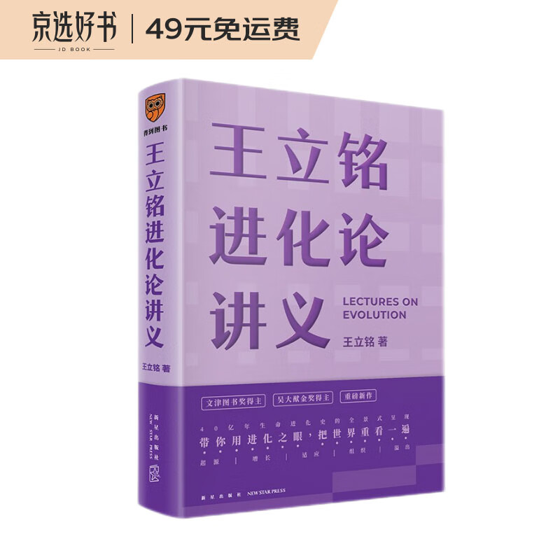 王立铭进化论讲义（文津图书奖得主重磅新作 带你用进化之眼，重新看世界）得到图书