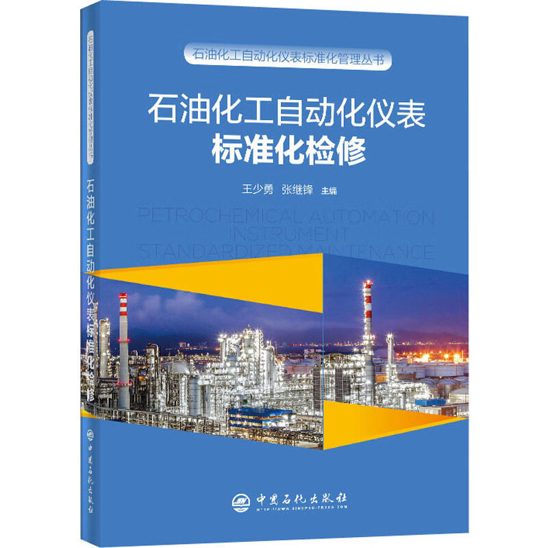 石油化工自动化仪表标准化检修