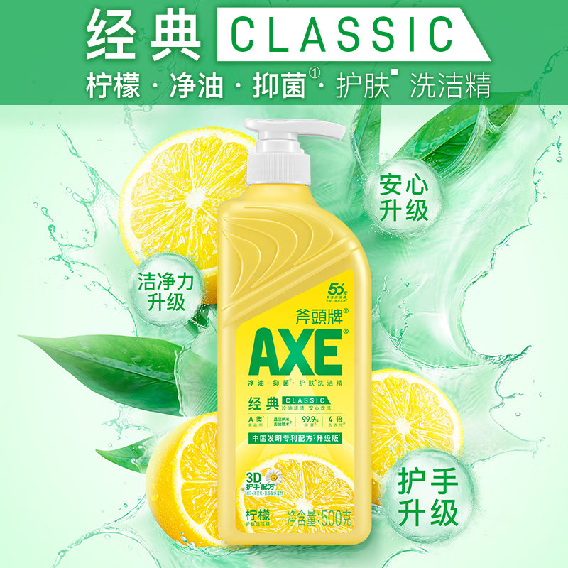 斧头牌（AXE）经典柠檬护肤抑菌A类洗洁精护手果蔬餐具洗涤灵食品级洗蔬菜水果 柠檬护肤500g*1【1斤装】