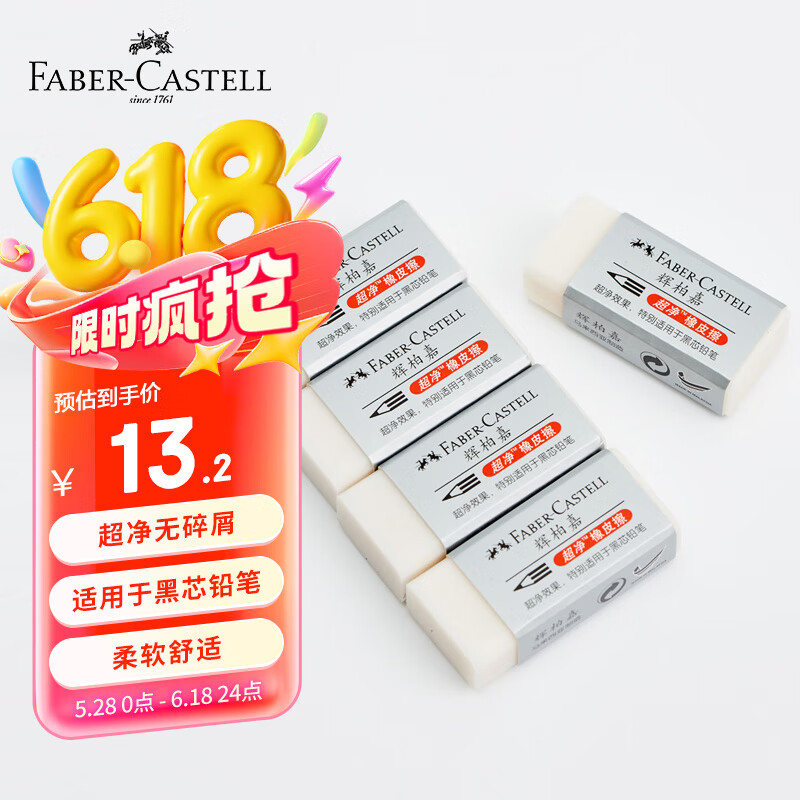 辉柏嘉（Faber-castell）【全网低价】橡皮擦素描专用超净橡皮擦无屑干净小学生专用 白色小号5块装187189
