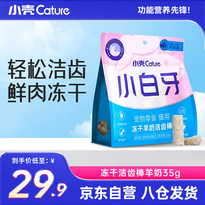 小壳小白牙羊奶冻干洁齿棒猫咪洁齿零食冻干宠物磨牙清新口气 (35g)