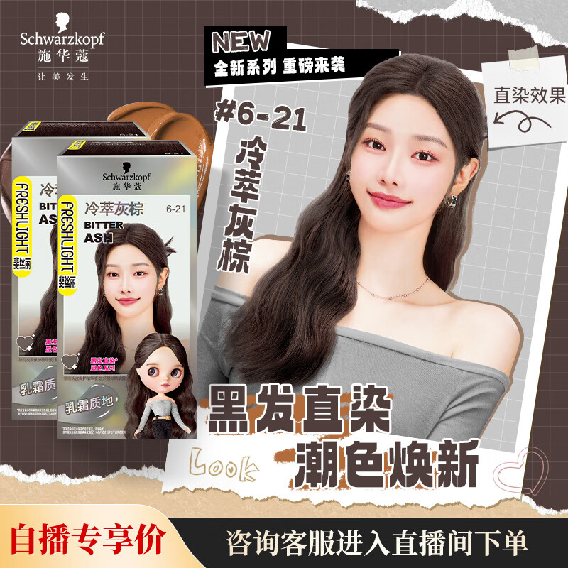 施华蔻斐丝丽黑发直染染发霜6