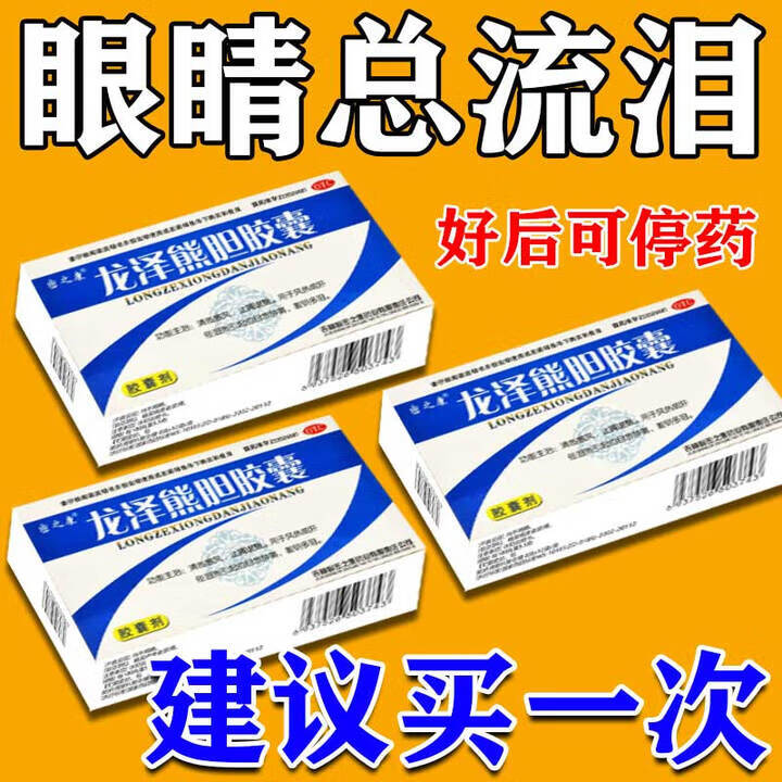 龙泽熊胆胶囊 0