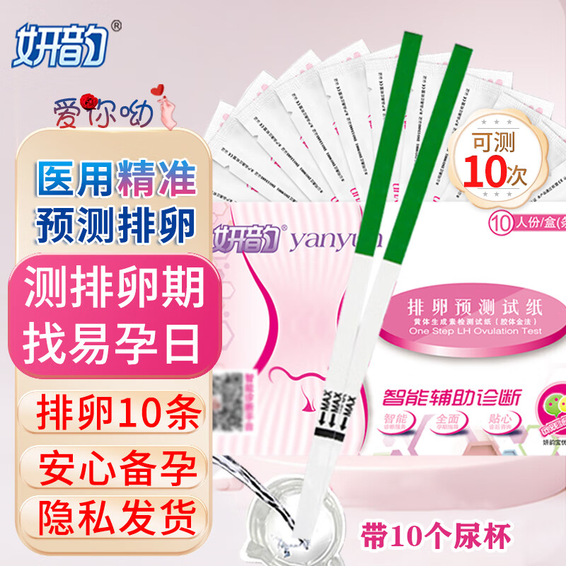 妍韻排卵試紙測排卵和驗(yàn)孕試紙高精度H備孕懷孕精準(zhǔn)監(jiān)測排軟日 排卵試紙10條+尿杯10個(gè)