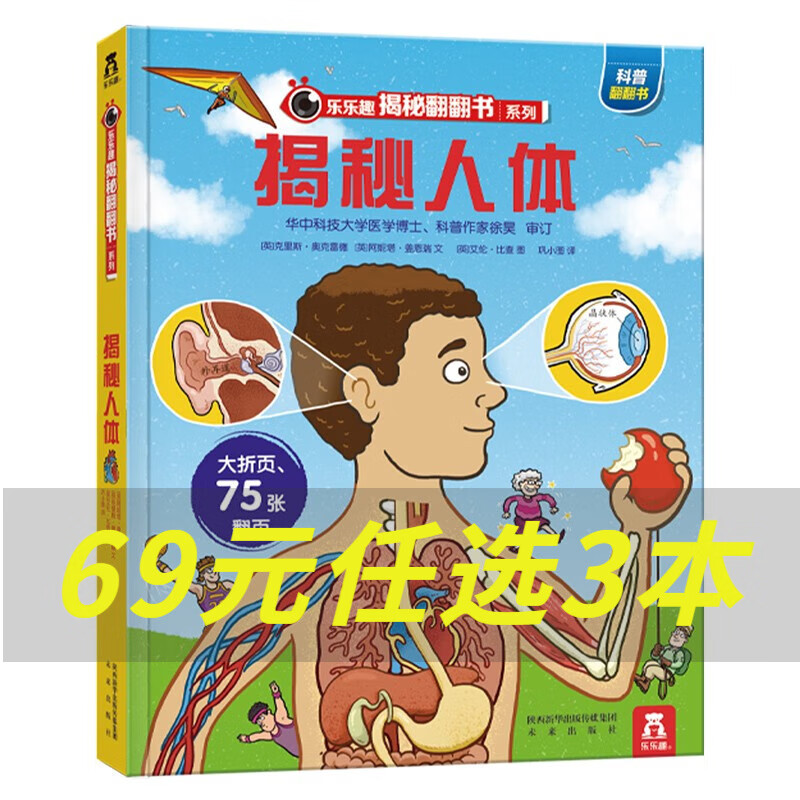 乐乐趣 揭秘翻翻书系列【单本】3-6-12岁 儿童科普翻翻书 3d立体书 揭秘系列少儿版童书科普百科绘本童书科普图书小学生读物 揭秘人体