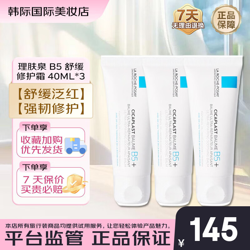 理膚泉B5修復面霜40ml 多效舒緩乳 補水保濕淡化痘印呵護面霜便攜試用裝 B5修復霜40ml*3【新款】