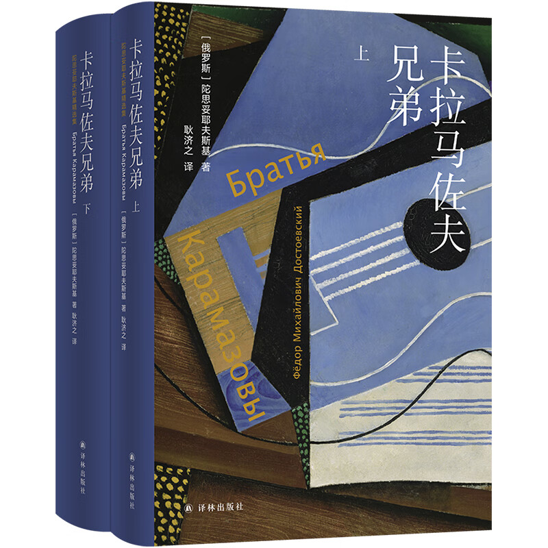 卡拉马佐夫兄弟(陀思妥耶夫斯基精选集) 陀思妥耶夫斯基巅峰代表作；深刻影响鲁迅、弗洛伊德、加缪；耿济之俄文直译，全译本无删节；附赠南京大学文学院院长董晓教授音频导读。