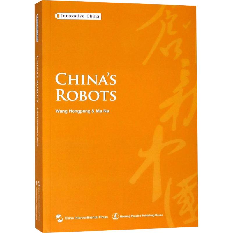 中国机器人