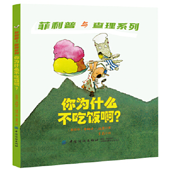 正版正版孩子不爱吃饭 幼儿习惯养成亲子书家庭教育建立良好的吃饭
