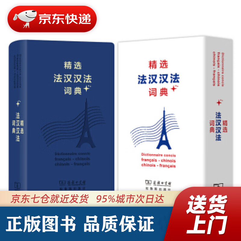 【新华书店 正版图书】精选法汉汉法词典+（软皮精装） 董明慧 商务印书馆，拉鲁斯出版社 9787100159418