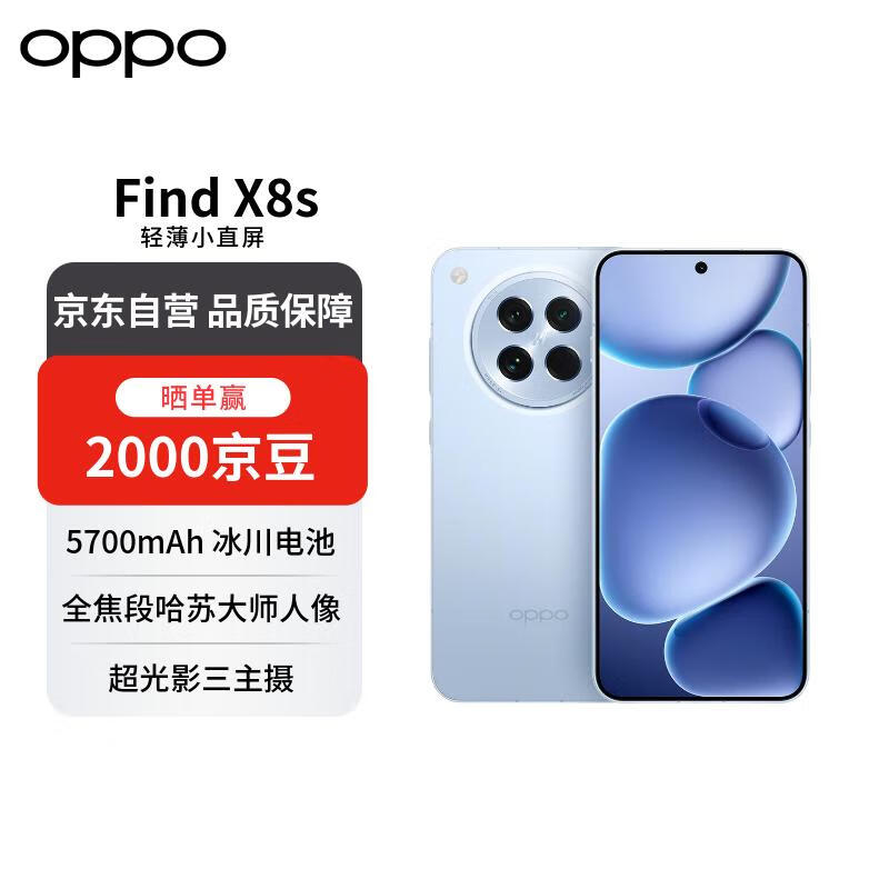 OPPO Find X8s 12GB+256GB 海岛蓝 极窄四等边 天玑9400+ AI 5G手机 国家补贴【赠话费券】
