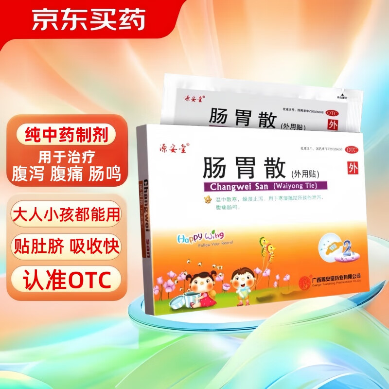 [源安堂]肠胃散 2g*2袋 3盒装 肠胃散婴儿肚脐贴 小儿童婴儿腹痛腹泻肠鸣拉肚子 源安堂肠胃贴 京东折扣/优惠券