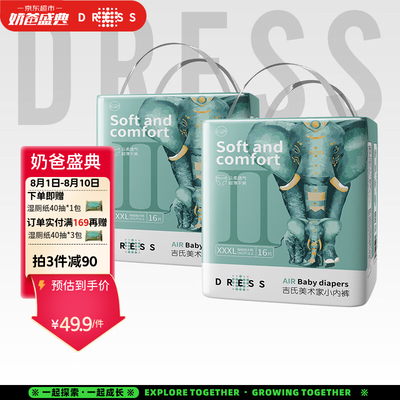 吉氏(DRESS)新美术家超薄大象拉拉裤尿不湿柔软轻薄干爽透气不闷男女宝学行裤 XXXL码16片*2【18kg以上】 京东折扣/优惠券