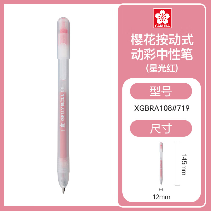 樱花中性笔按动签字笔水笔 商务办公中性笔会议笔 顺滑速干办公文具 按动式动彩笔7系列星光红