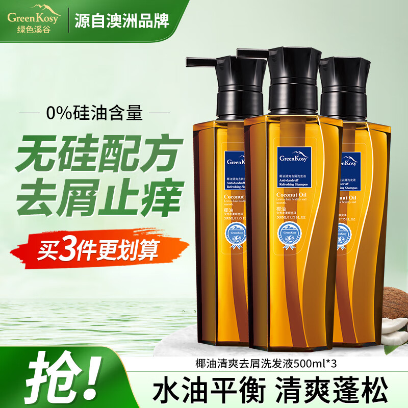 绿色溪谷无硅油洗发水控油去屑清爽澳洲进口椰油香氛洗头膏露500ml