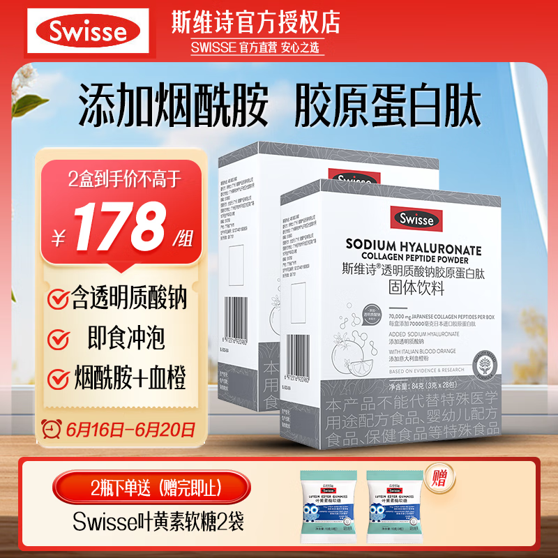 Swisse斯维诗透明质酸钠胶原蛋白肽粉固体饮料水光粉含烟酰胺血橙口服液 胶原水光粉2盒装56袋