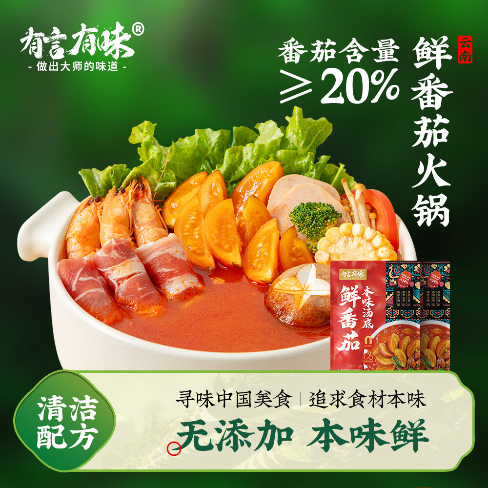 有言有味鲜番茄火锅底料200g树番茄火锅云南浓汤番茄汤底调味料料线下同款 鲜番茄火锅汤底200g  1袋