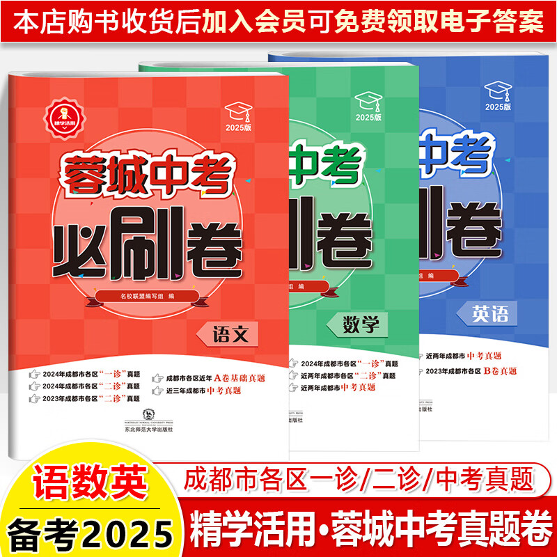 蓉城中考必刷卷2025蓉城学霸语文数学英语物理化学成都各区一诊二考试题2024真题详解百练成钢九年级四川名校真题卷模拟精学活用 （2025版）语文+数学+英语共3本 四川省