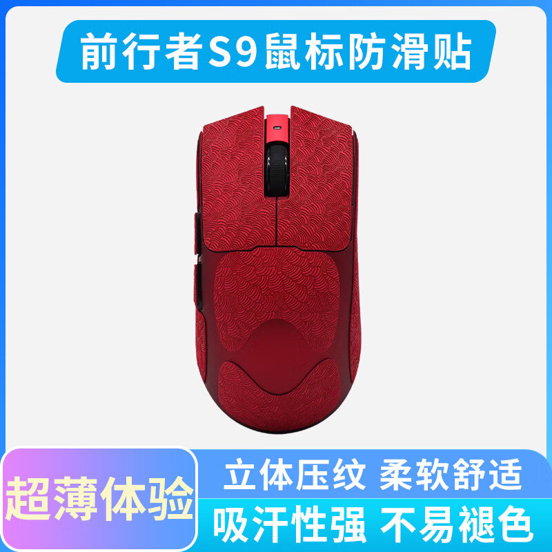 黑皇适用前 行者S9 Ultra无线鼠标防滑贴S9PRO侧键吸汗贴电竞游戏全包贴纸 耐脏耐磨鼠标保护贴膜 前行者S9 海波纹红色全套【黑皇皮0.3mm】