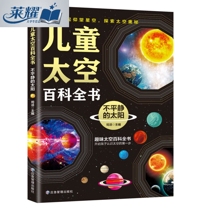 儿童太空百科全书-不平静的太阳关于星球天文科普书籍少儿百科小学生课外阅读必读经典儿童读物科普百科知识大全宇宙探索自然科学启蒙读物适合6-12岁一二三年级课外书老师推荐畅销书排行榜 默认 精装正版