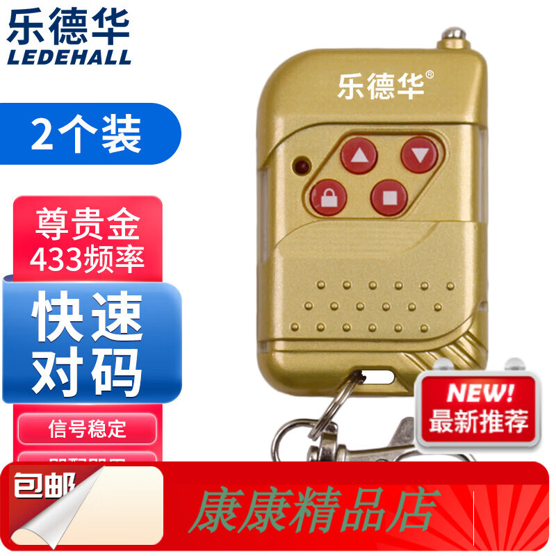 乐德华车库门遥控器433卷帘门卷闸门遥控器电动门通用对拷贝遥控学习 尊贵金2个装433频率