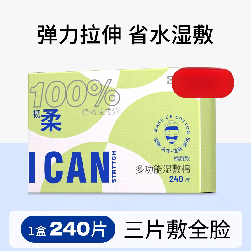 貝覽得（beautyblend）木乃伊繃帶濕敷棉敷臉專用可拉伸化妝棉卸妝棉片面膜紙 薄款 240片 1盒_木乃伊濕敷棉