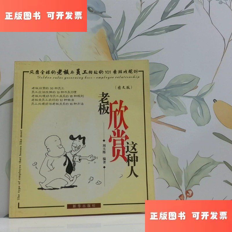 老板欣赏这种人 /刘大维 新华出版社