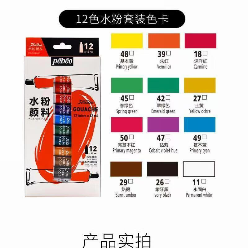 貝碧歐丙烯顏料水彩水粉油畫彩繪顏料美術(shù)生專用 水粉顏料12色*12ml