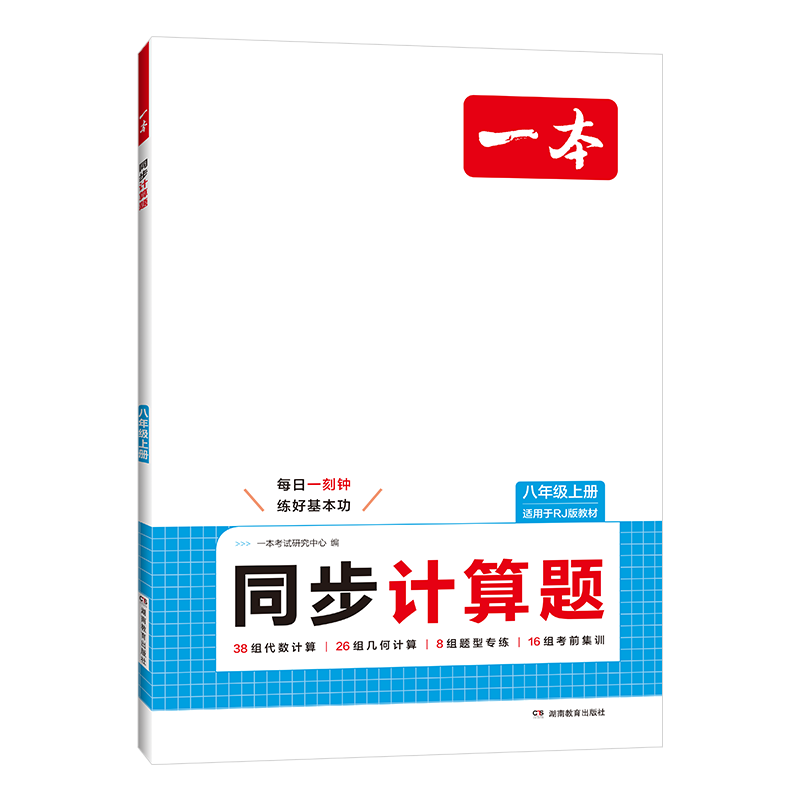 (8上)(配人教版)同步计算题-一本一本考试研究中心初二/八年级湖南教育出版社新华书店正版