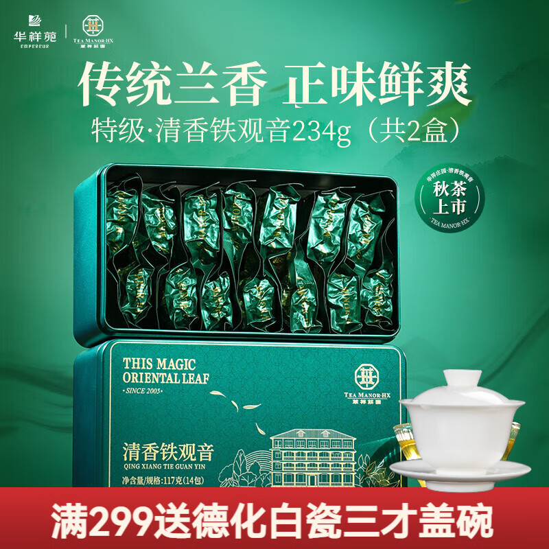 華祥苑安溪鐵觀音 清香型鐵觀音 春茶新茶正味蘭花香特級茶葉烏龍茶禮盒 華祥莊園（清香型234g）送同款品鑒1包